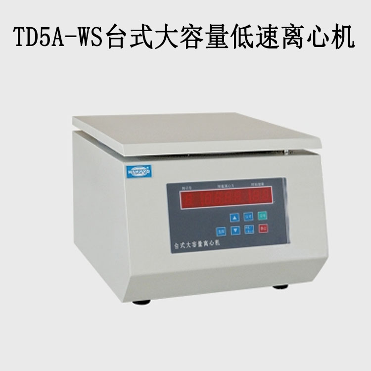 TD5A-WS臺式大容量低速離心機