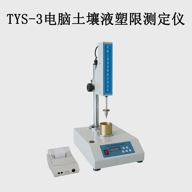 TYS-3電腦土壤液塑限測定儀