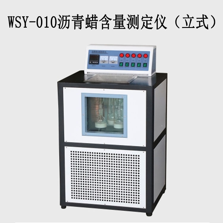 WSY-010瀝青蠟含量測(cè)定儀