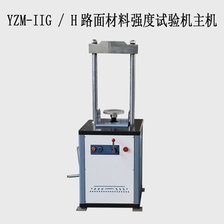 YZM-IIG / H路面材料強度試驗機主機（10T/20T）