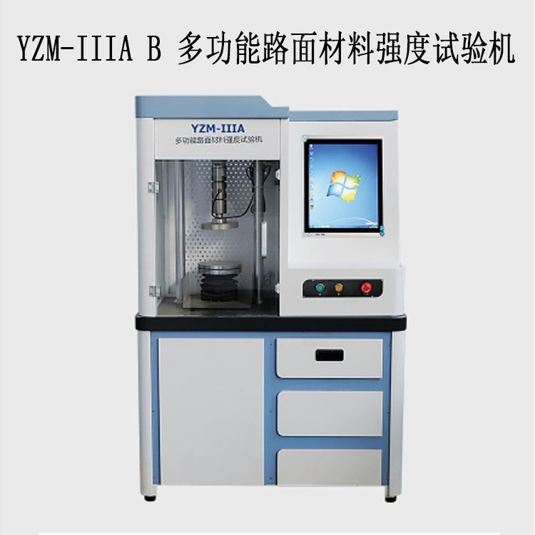 YZM-IIIA / B 多功能路面材料強(qiáng)度試驗(yàn)機(jī)（10T / 20T封閉一體式）