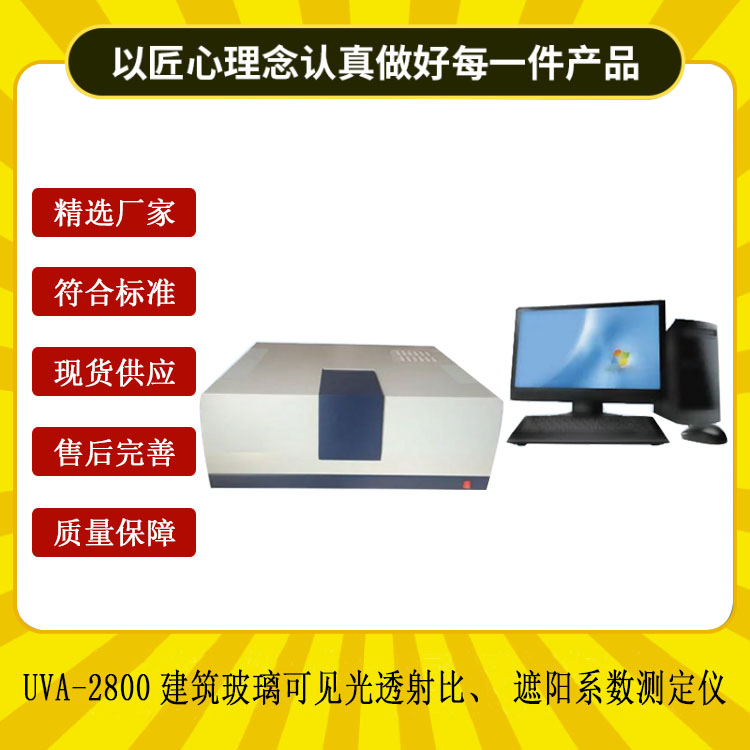 UVA-2800建筑玻璃可見光透射比、遮陽系數(shù)測定儀.jpg