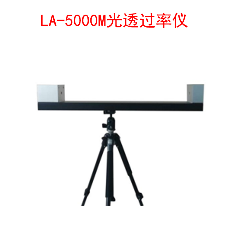 LA-5000M光透過率儀的技術(shù)參數(shù)及測(cè)試范圍