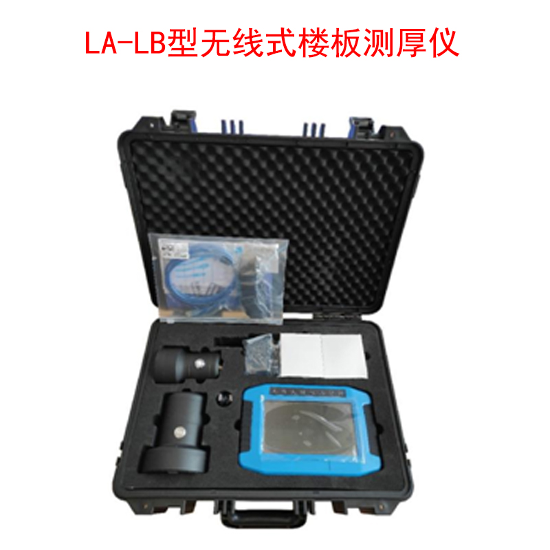 LA-LB型無(wú)線式樓板測(cè)厚儀的技術(shù)參數(shù)及功能