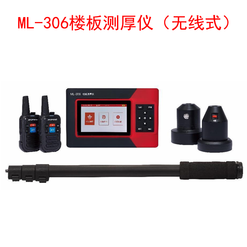 ML-306樓板測(cè)厚儀（無(wú)線式）